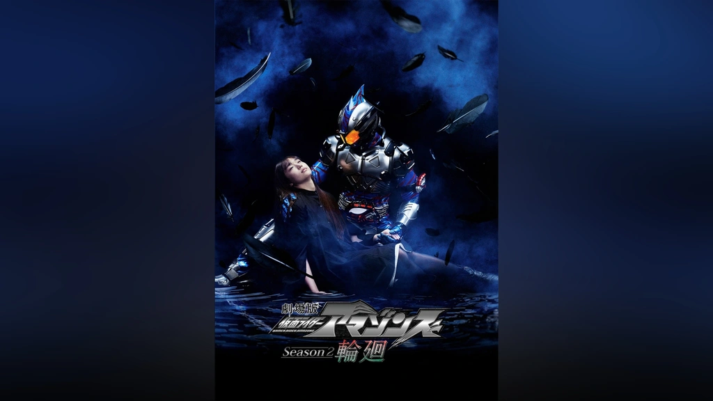 最適な価格 劇場版 仮面ライダーアマゾンズ 輪廻｜フジテレビの人気 Season2 邦画・日本映画