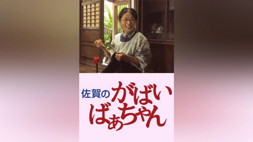 佐賀のがばいばあちゃん｜フジテレビの人気ドラマ・アニメ・TV