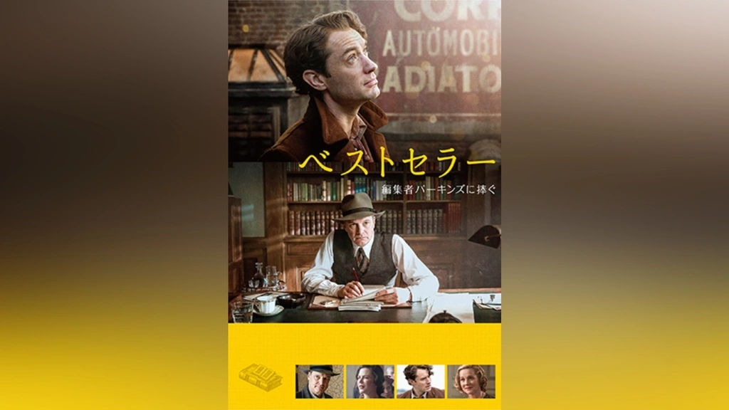 Amazon.co.jp: ベストセラー 編集者パーキンズに捧ぐ [DVD
