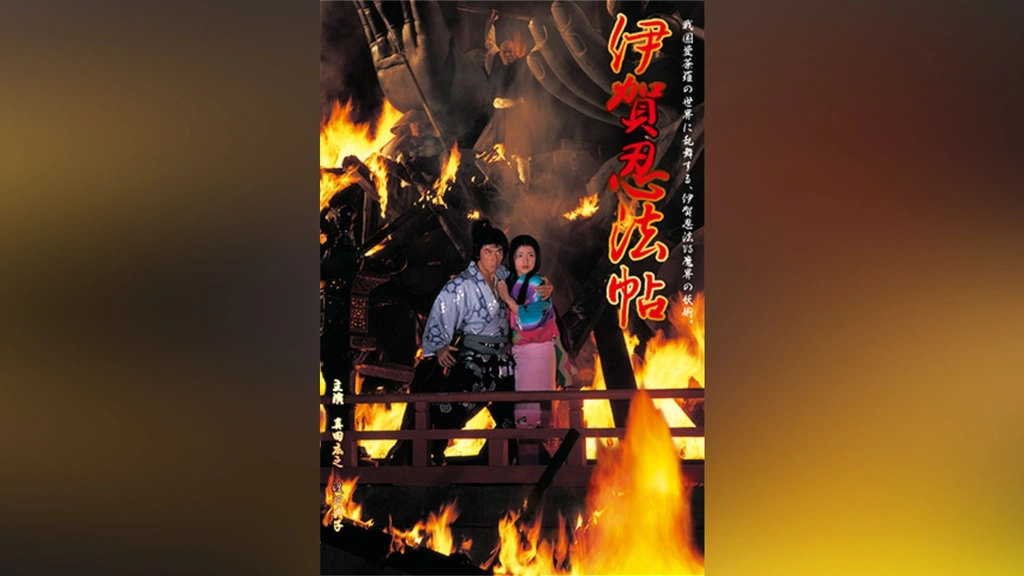 伊賀忍法帖｜フジテレビの人気ドラマ・アニメ・TV番組の動画が見放題