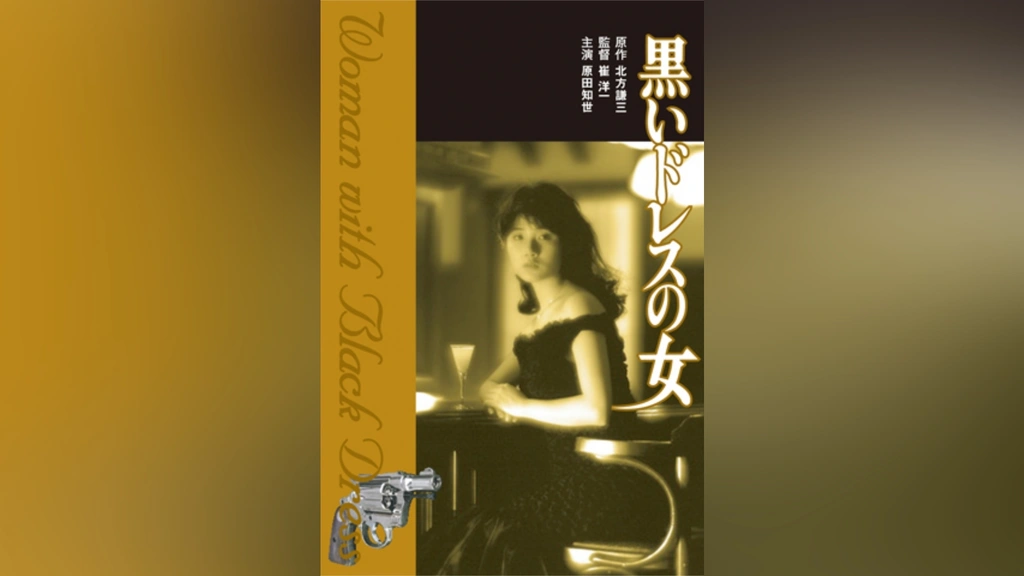貴重 美盤 LP レコード〔 黒いドレスの女 サウンドトラック 〕原田知世 貴重 美盤 LP レコード〔 黒いドレスの女 サウンドトラック 〕原田知世