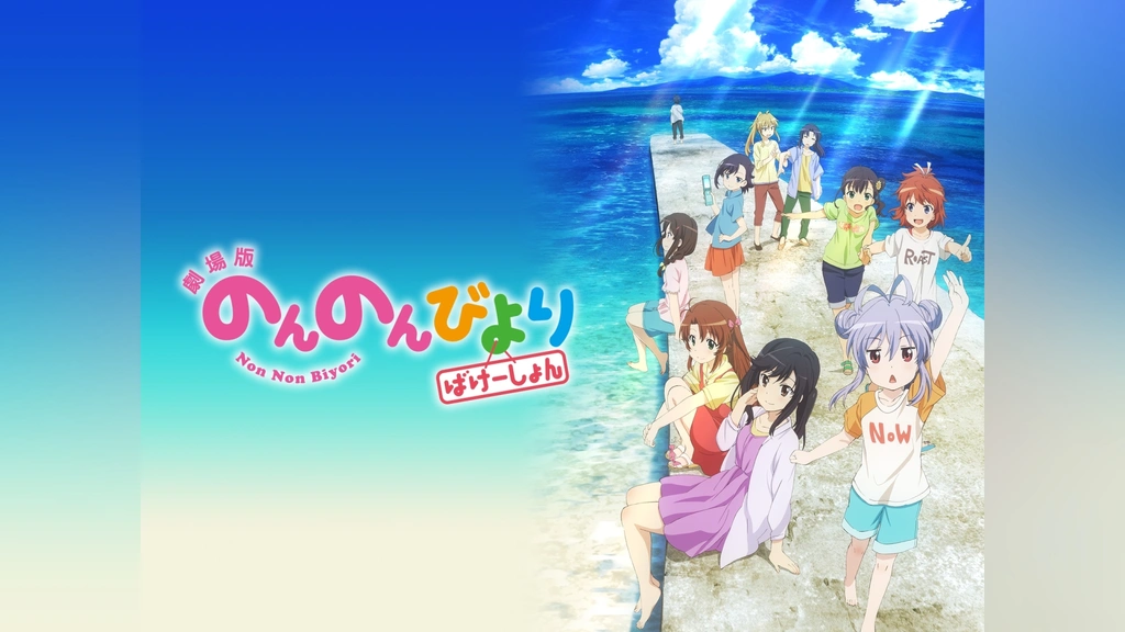 劇場版 のんのんびより ばけーしょん｜フジテレビの人気ドラマ