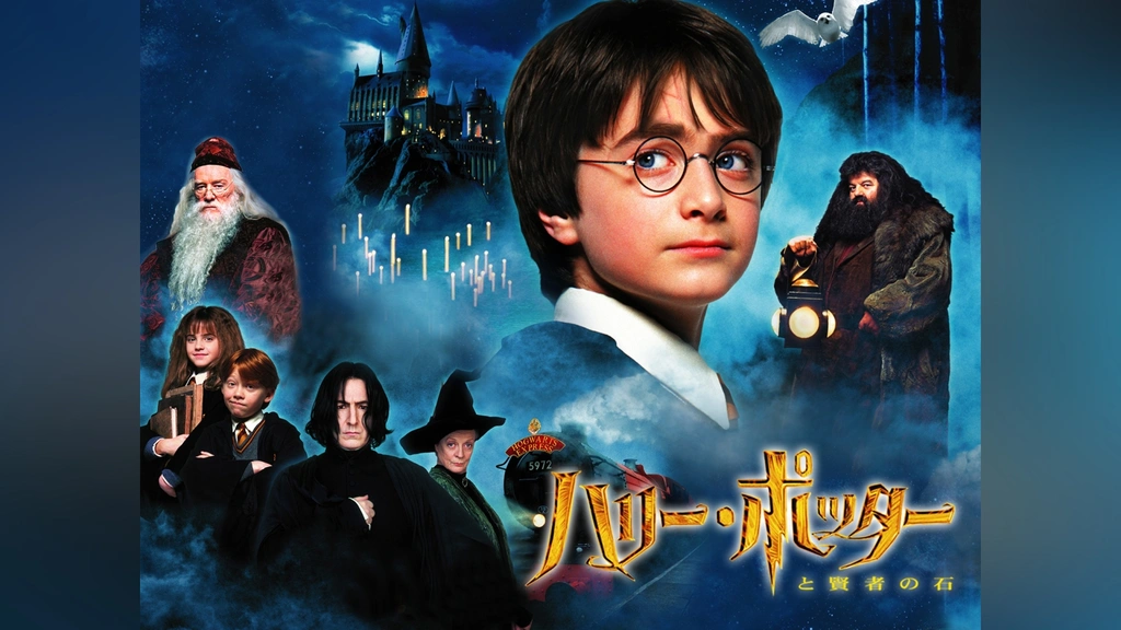 【ラッピング無料】 ハリー・ポッターと賢者の石｜フジテレビの人気ドラマ・アニメ 洋画・外国映画