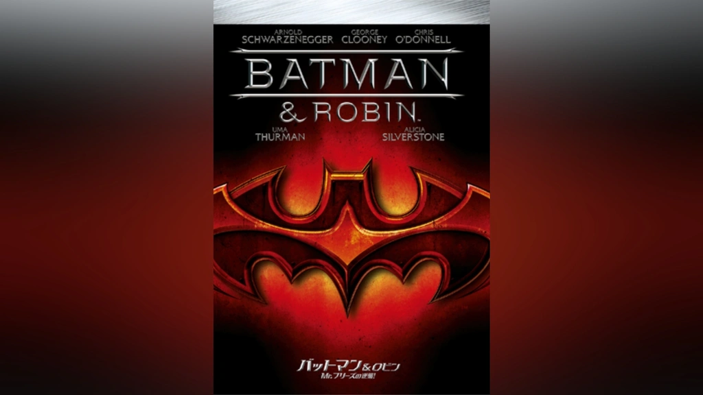 Amazon.co.jp: バットマン&ロビン～Mr.フリーズの逆襲!!～ [DVD
