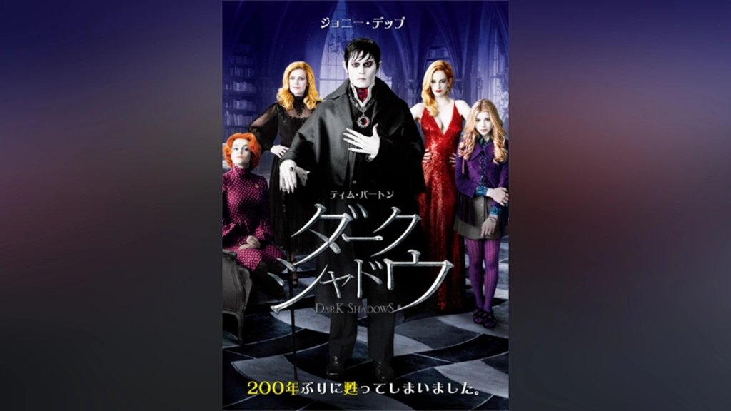 ダーク・シャドウ｜フジテレビの人気ドラマ・アニメ・TV番組の動画が見