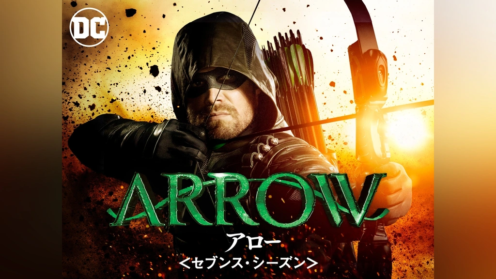ARROW / アロー＜セブンス・シーズン＞ 特典映像付｜フジテレビ