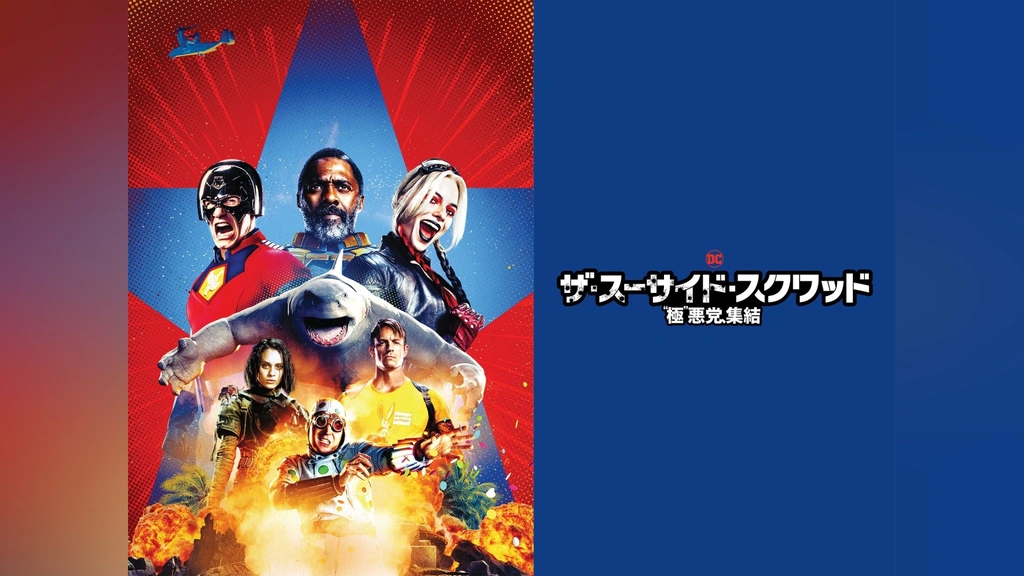 ザ・スーサイド・スクワッド “極”悪党、集結｜フジテレビの人気