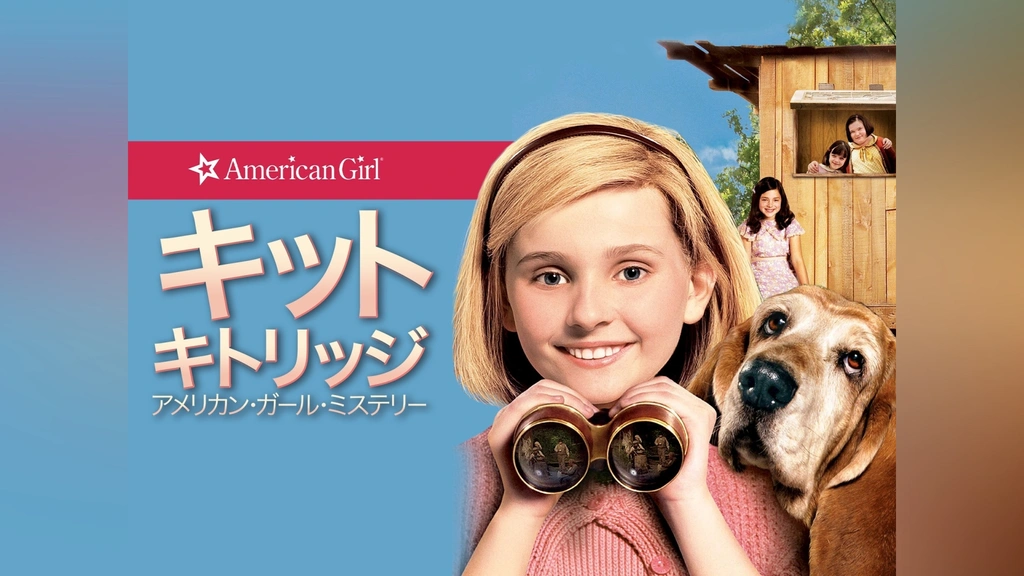 キット・キトリッジ アメリカン・ガール・ミステリー [DVD] 0000_still_blur.jpg