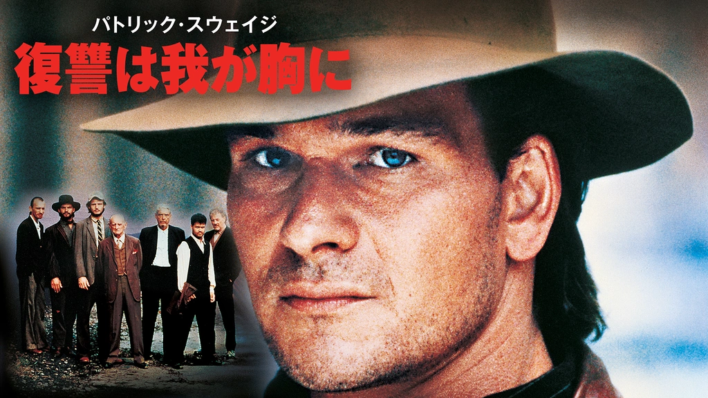 廃盤】パトリック・スウェイジ/復讐は我が胸に('89米) - メルカリ