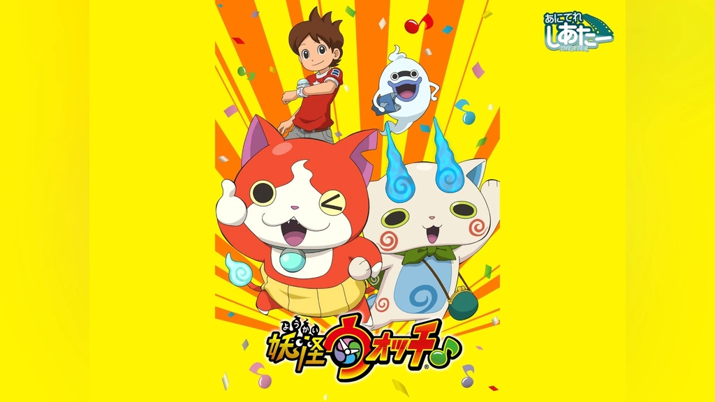 妖怪ウォッチ♪(第51話～)｜フジテレビの人気ドラマ・アニメ・TV番組の