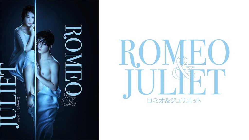ロミオ＆ジュリエット｜フジテレビの人気ドラマ・アニメ・TV番組の動画