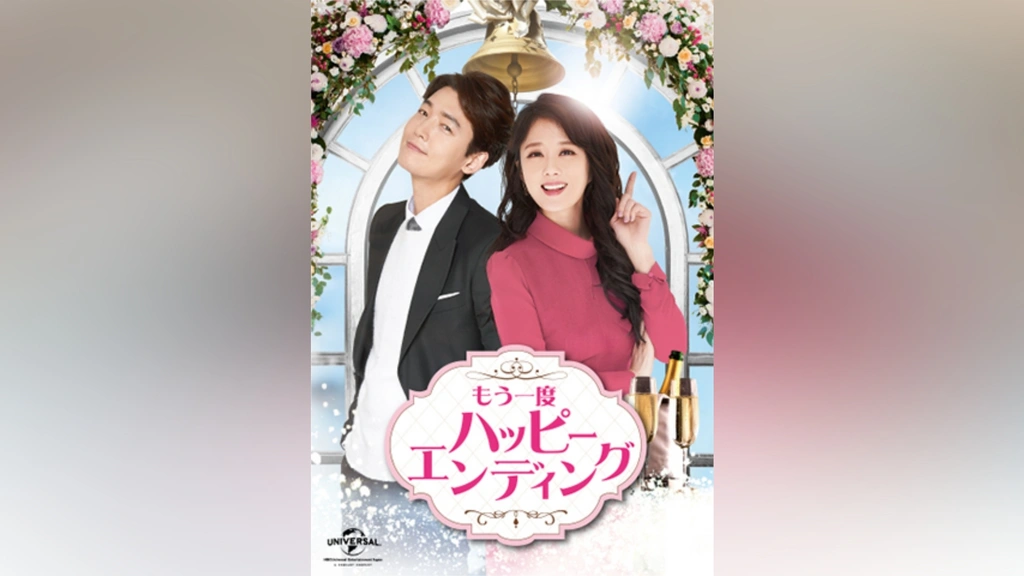 もう一度ハッピーエンディング｜フジテレビの人気ドラマ・アニメ