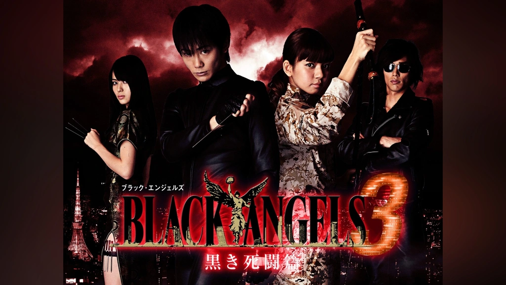 Amazon.co.jp: ブラック・エンジェルズ3 ~黒き死闘篇~ [DVD