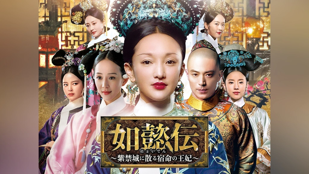如懿伝~紫禁城に散る宿命の王妃~ DVD全44巻 全巻セット｜Yahoo