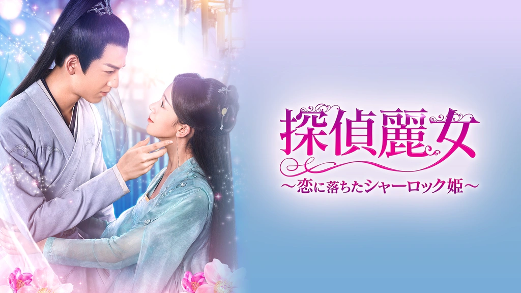 Amazon.co.jp: 探偵麗女~恋に落ちたシャーロック姫~ DVD-SET1