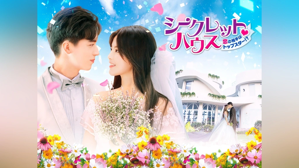 人気ブランドの新作 シークレット・ハウス～恋の相手はトップスター!?～｜フジテレビ TVドラマ