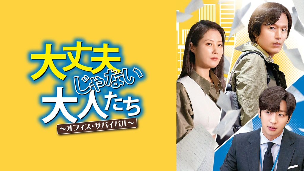 【韓国ドラマ】DVD『大丈夫じゃない大人たち〜オフィス・サバイバル』(全話) 大丈夫じゃない大人たち～オフィス・サバイバル～」公式サイト