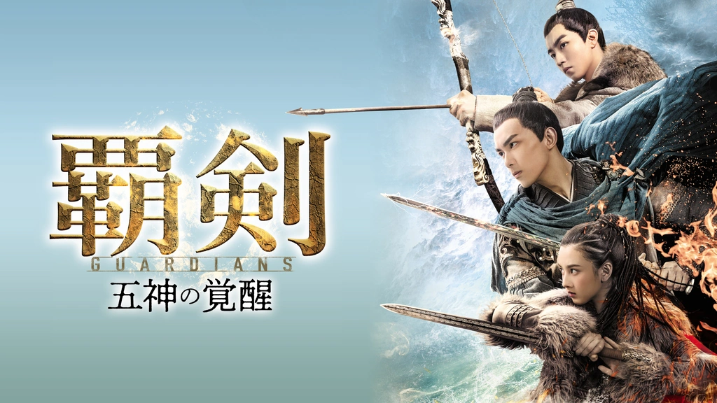 Amazon.co.jp: 覇剣～五神の覚醒～ DVD 全26巻 全巻セット/配送