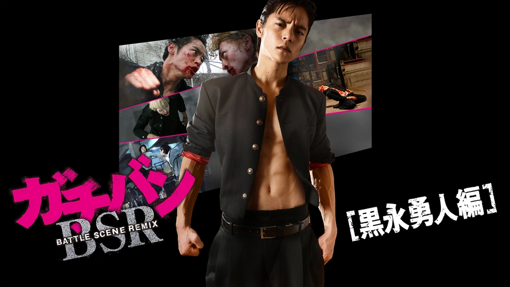 格安SALEスタート！ ガチバンBATTLE SCENE REMIX 黒永勇人編｜フジテレビの人気 邦画・日本映画