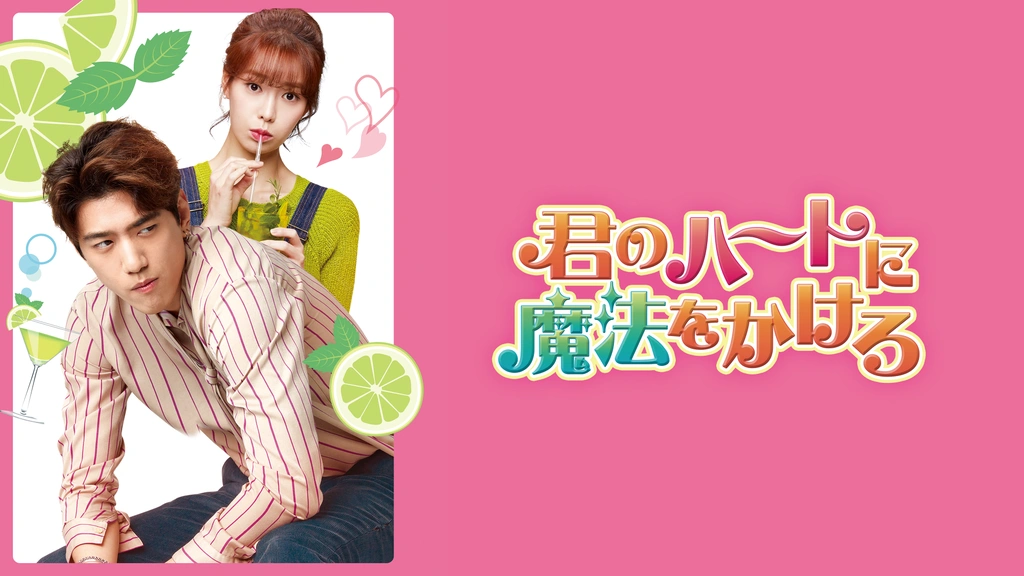 君のハートに魔法をかけろ｜フジテレビの人気ドラマ・アニメ・TV番組の