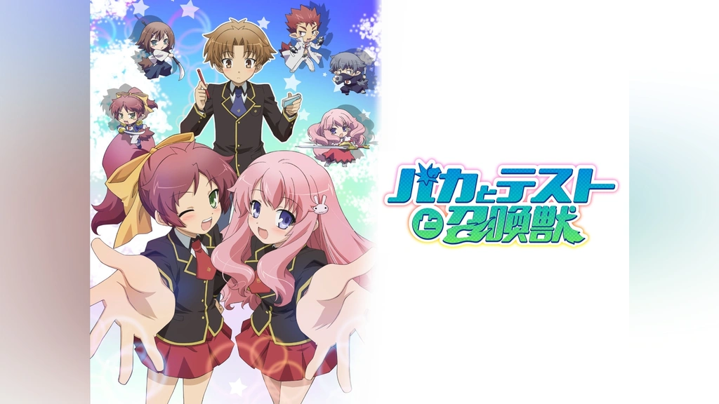 バカとテストと召喚獣｜フジテレビの人気ドラマ・アニメ・TV番組