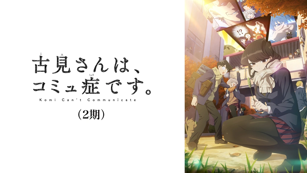 古見さんは、コミュ症です。(2期)｜フジテレビの人気ドラマ・アニメ