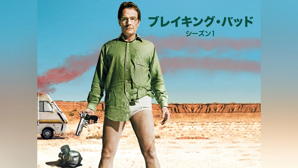 ブレイキング・バッド シーズン1~ファイナル レンタルDVD 海外