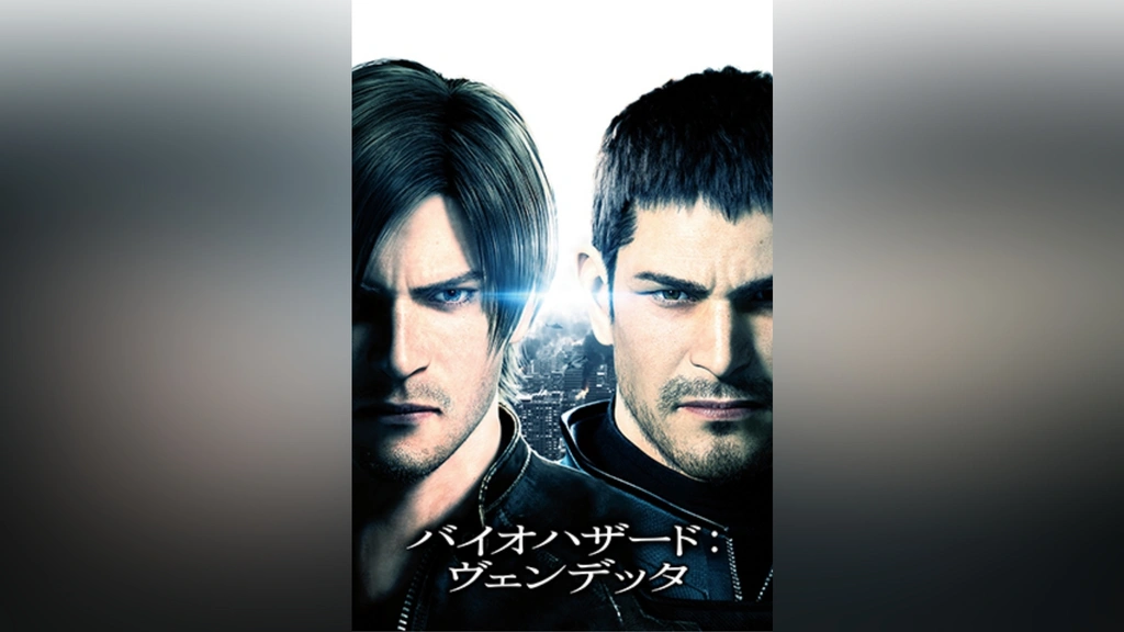 バイオハザード：ヴェンデッタ｜フジテレビの人気ドラマ・アニメ・TV番組の動画が見放題＜FOD＞