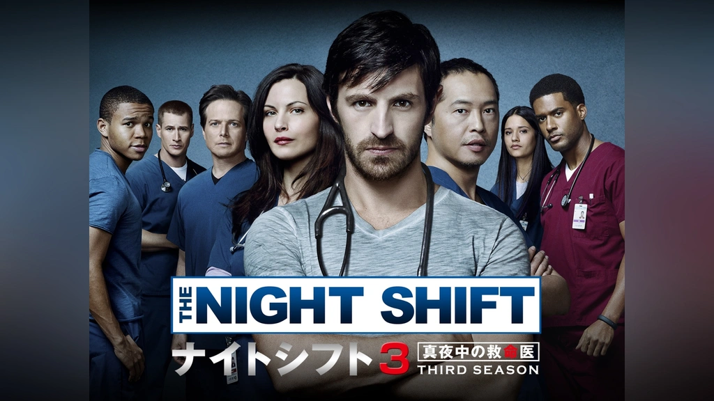 ナイトシフト 真夜中の救命医 シーズン3｜フジテレビの人気
