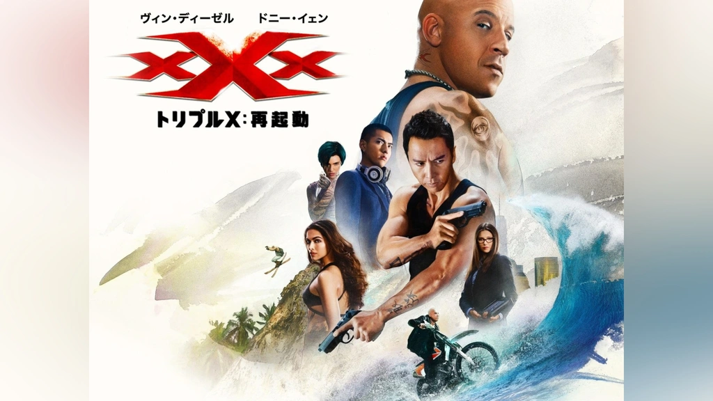 トリプルX：再起動｜フジテレビの人気ドラマ・アニメ・TV番組の動画が