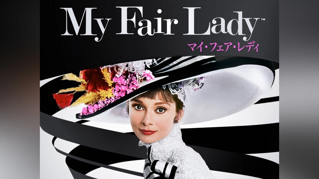 【送料込】映画チラシ　マイ・フェア・レディ マイ・フェア・レディ【1974年再公開版】 | 映画チラシ