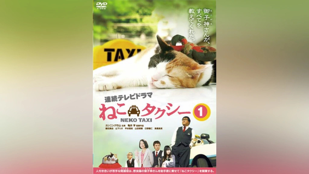 ねこタクシー｜フジテレビの人気ドラマ・アニメ・TV番組の動画が見放題