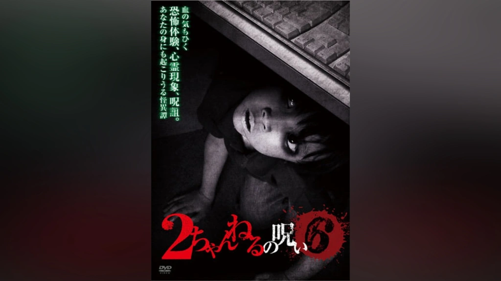 2ちゃんねるの呪い VOL.6｜フジテレビの人気ドラマ・アニメ・TV番組の