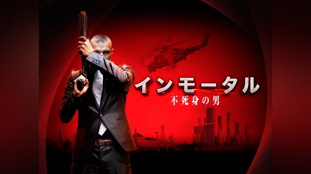 【１着でも送料無料】 インモータル 不死身の男｜フジテレビの人気ドラマ・アニメ・TV 洋画・外国映画