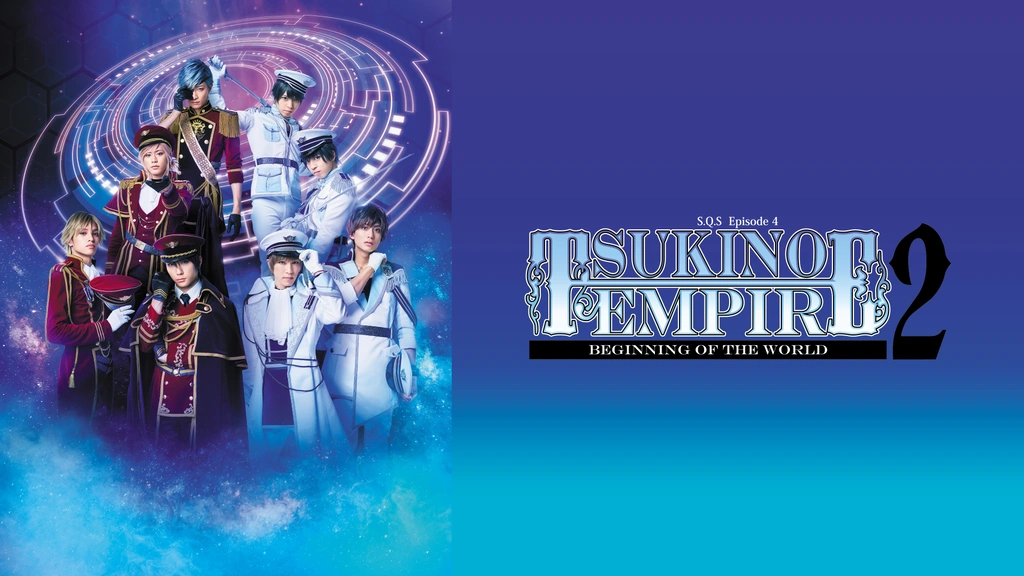 【人気急上昇】 2.5次元ダンスライブ「S.Q.S」 EMPIRE2 「TSUKINO 4 Episode 演劇、ミュージカル