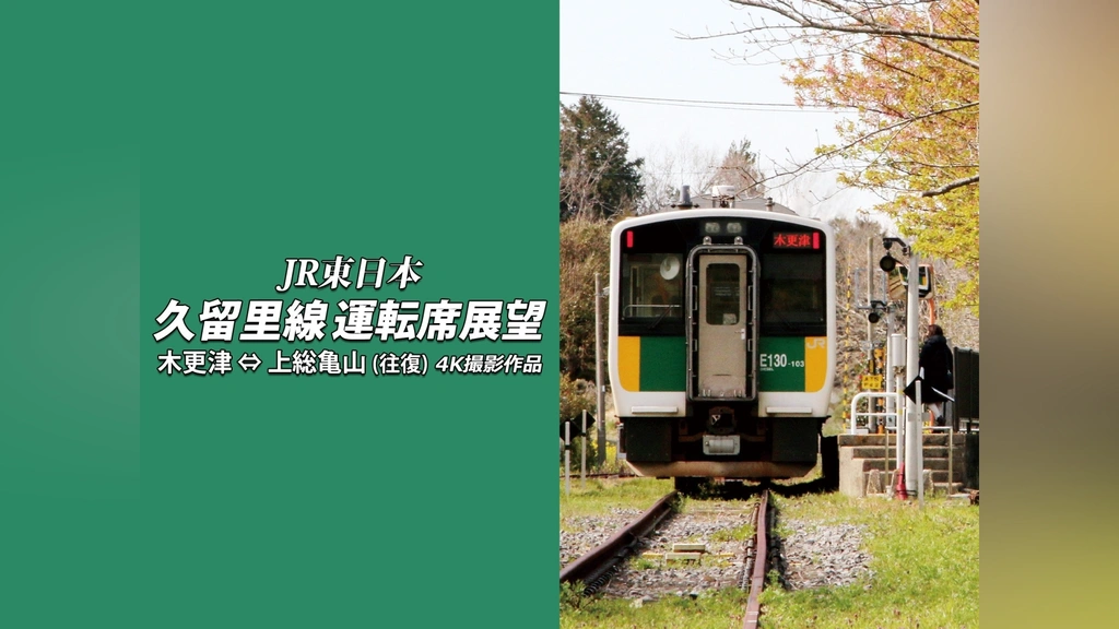 久留里線運転席展望 木更津 ⇔ 上総亀山 (往復) 4K撮影作品 [Blu-ray] Amazon.co.jp: 久留里線運転席展望 【ブルーレイ版】木更津