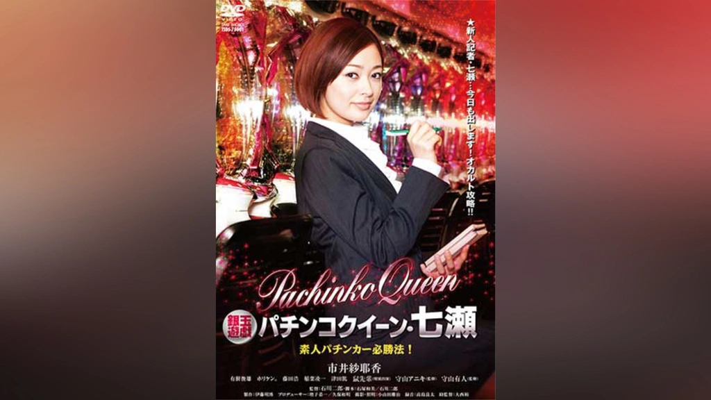 Amazon.co.jp: 銀玉遊戯 パチンコクイーン・七瀬 素人パチンカー