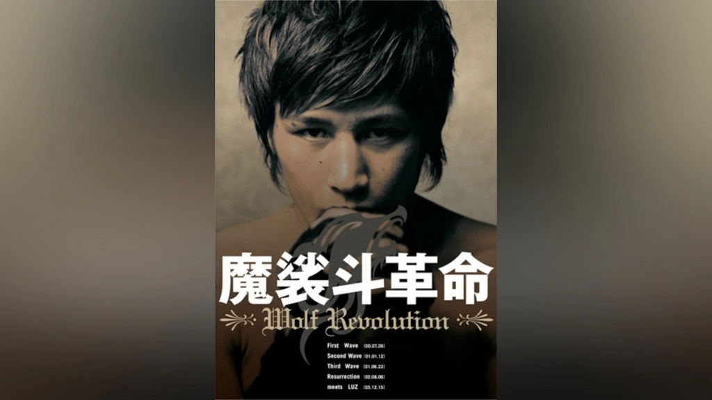 新品　魔裟斗革命 魔裟斗革命 Wolf Revolution｜フジテレビの人気ドラマ・アニメ・TV番組