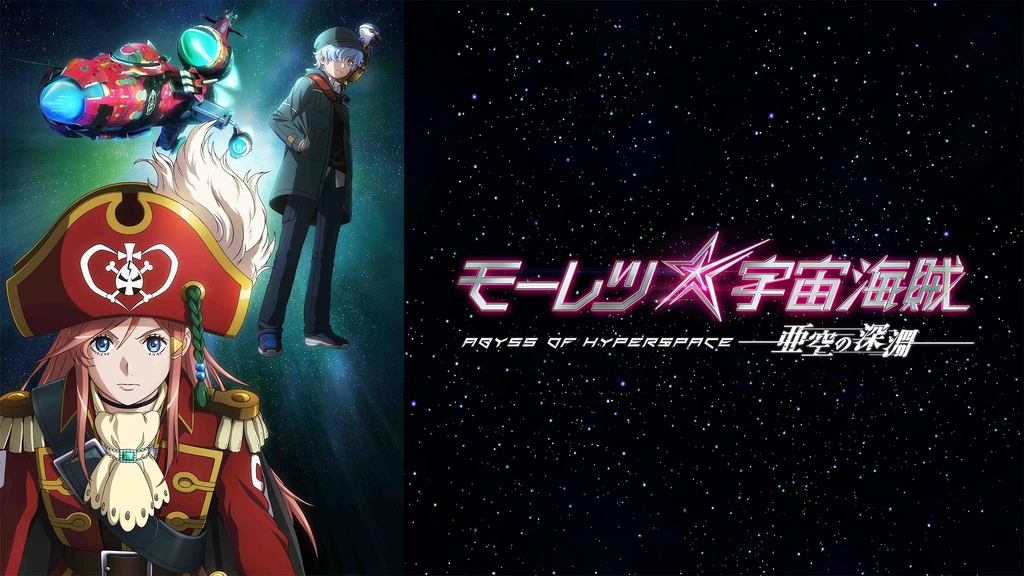 モーレツ宇宙海賊 ABYSS OF HYPERSPACE －亜空の深淵－｜フジテレビの人気ドラマ・アニメ・TV番組の動画が見放題＜FOD＞