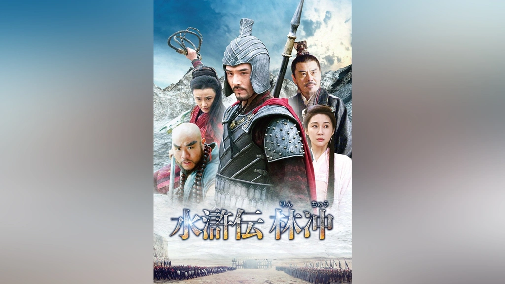水滸伝 林冲(りんちゅう)｜フジテレビの人気ドラマ・アニメ・TV番組の動画が見放題＜FOD＞