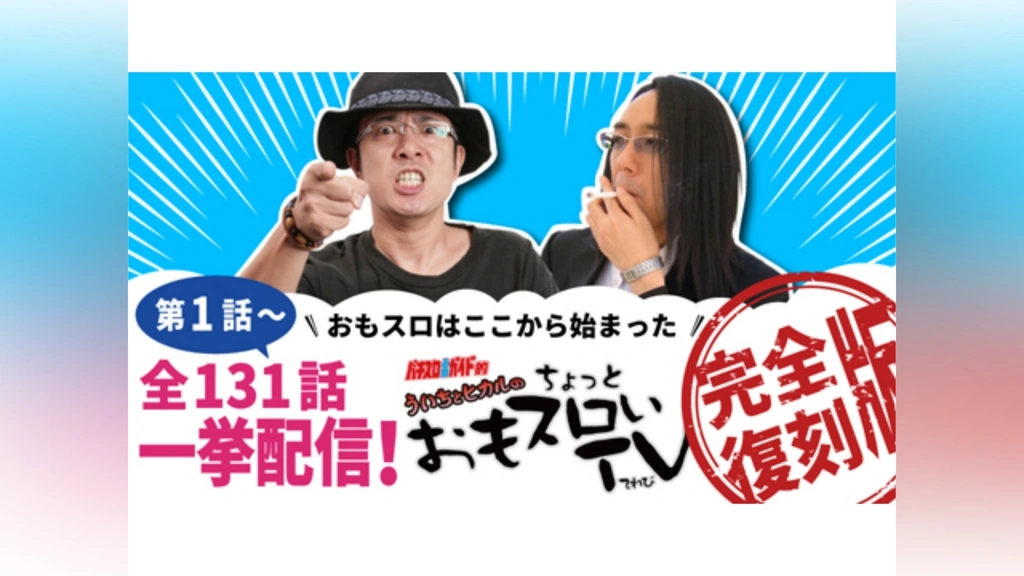 パチスロ必勝ガイド的ういちとヒカルのちょっとおもスロいテレビ｜フジテレビの人気ドラマ・アニメ・TV番組の動画が見放題＜FOD＞