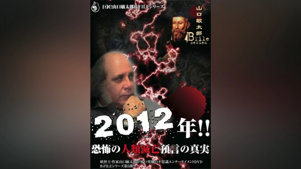 2012年!!恐怖の人類滅亡預言の真実 山口敏太郎 B－FILEシリーズ｜フジ
