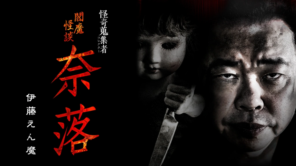 怪奇蒐集者(コレクター)閻魔怪談 奈落 伊藤えん魔｜フジテレビの