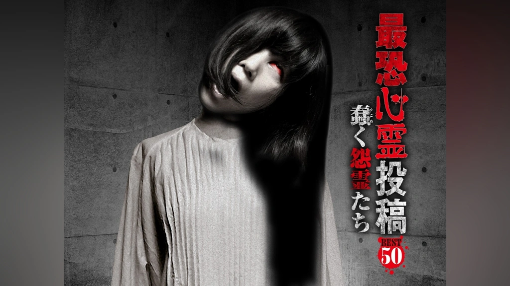 最恐心霊投稿Best50 蠢く怨霊たち｜フジテレビの人気ドラマ