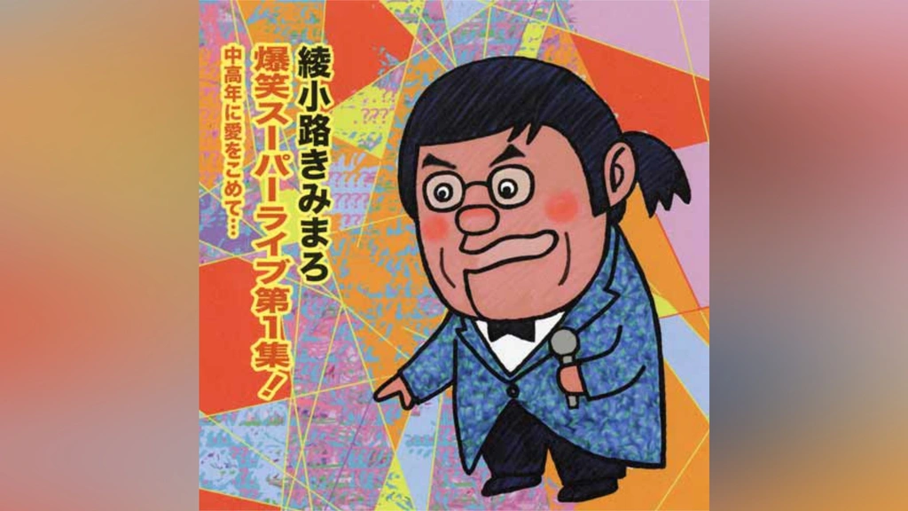 【第1位獲得！】 綾小路きみまろ 爆笑スーパーライブ第1集!中高年に愛をこめて タイムセール
