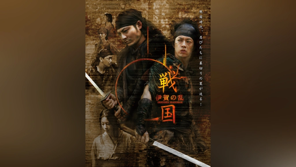 戦国 伊賀の乱 [DVD] Amazon.co.jp: 戦国 伊賀の乱 [DVD] : 合田雅吏, 柏原収史, 高野八誠