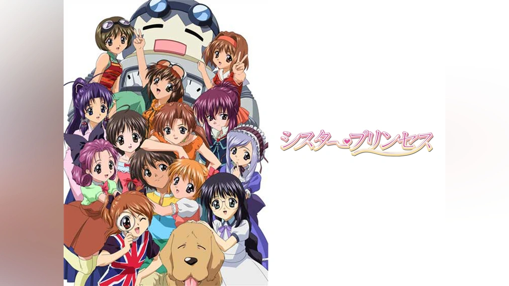 シスター・プリンセス｜フジテレビの人気ドラマ・アニメ・TV番組の動画