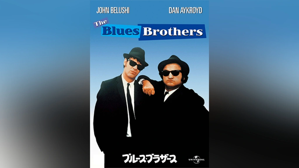 The Blues Brothers 直筆サイン入りポスター ブルースブラザーズ The Blues Brothers 直筆サイン入りポスター ブルースブラザーズ BLUES