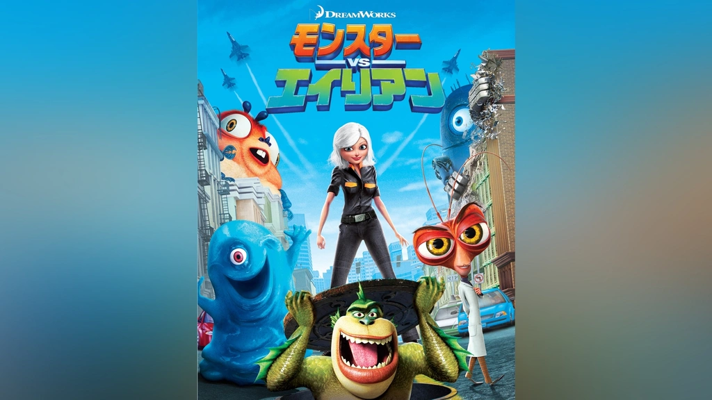 モンスターVSエイリアン｜フジテレビの人気ドラマ・アニメ・TV番組の