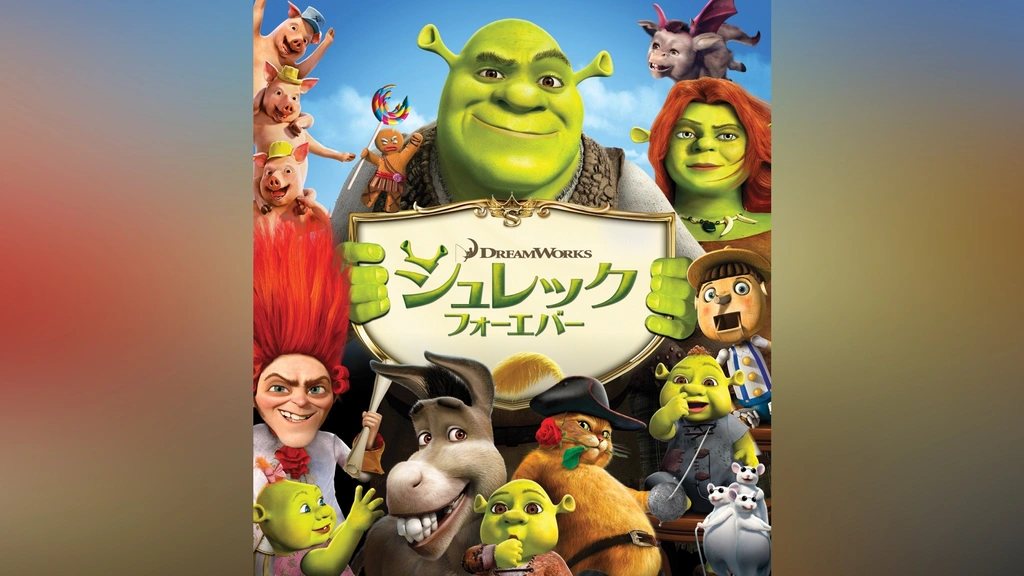 シュレック フォーエバー｜フジテレビの人気ドラマ・アニメ・TV番組の